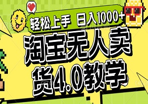 淘宝无人卖货4.0教学，简单操作，日入1000+轻松躺赚-二八网赚