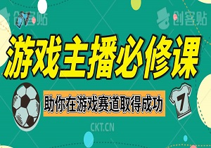 游戏主播必修课，全面提升游戏直播综合能力，助力你在游戏赛道取得成功-二八网赚