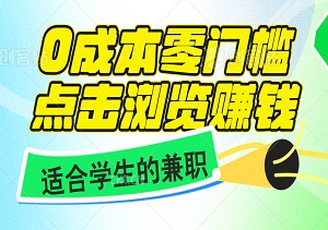 0成本零门槛点击浏览赚钱，有点击就有收益，轻松日入50+-二八网赚