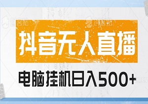 抖音无人直播，电脑全自动挂机，每天轻松赚500+-二八网赚