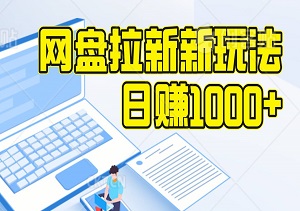 网盘拉新新玩法，通过社区软件高效拉新，轻松日入1000+-二八网赚