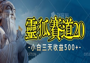 视频号【灵狐赛道2.0】一条视频三种收益，100%原创，小白三天收益500+-二八网赚