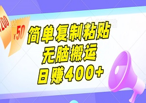 百家号带货野路子2.0玩法，手机操作，简单复制粘贴，无脑搬运日赚400+-二八网赚