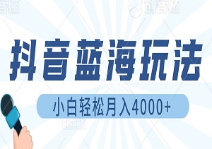 抖音蓝海玩法，一单50+，小白手机无脑操作，日入4000+（附带详细资料）-二八网赚