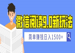 微信阅读9.0新玩法，每天十分钟，0成本操作，简单赚钱日入1500+-二八网赚