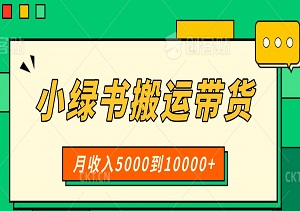 小绿书搬运带货，1分钟一篇，还能赚两份收益，月收入5000到10000+-二八网赚