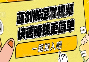 蓝剑搬运发视频，快速赚钱更简单，执行起来，万物皆可搬-二八网赚