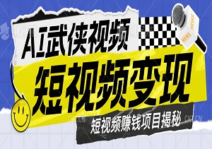 AI武侠视频，轻松制作爆款，小白无压力上手，无需技术，日收益500+-二八网赚