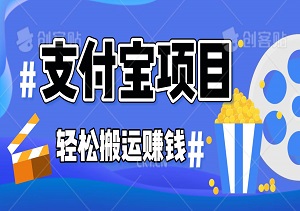 2024年下半年支付宝项目，一键搬运，小白轻松月入2W+-二八网赚