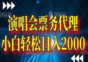 2024演唱会票务代理，全网最低价渠道，小白轻松日入2000+-二八网赚