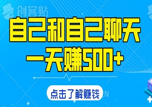 自己和自己聊天，一天赚500+，只要做就有收益，不可错过的风口项目！-二八网赚