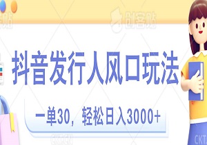 抖音发行人风口玩法，一单30，轻松日入3000+-二八网赚