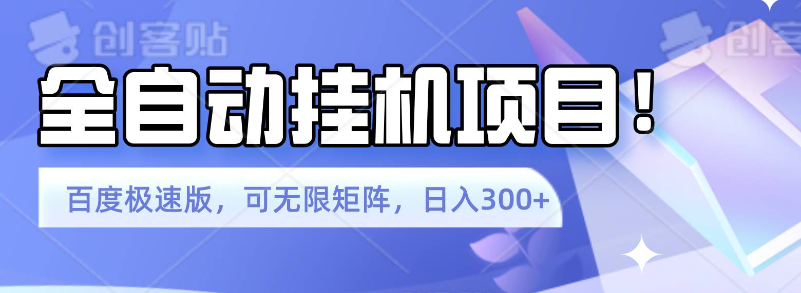 全自动挂机项目！老平台新玩法，百度极速版，可无限矩阵，日入300+-二八网赚