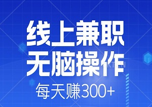 揭秘稳定的线上兼职平台，无脑操作每天赚300+-二八网赚