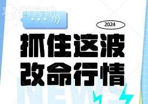 抓住这波改命行情，错过再等十年！-二八网赚