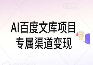 AI百度文库项目，零门槛，专属渠道月入10000+-二八网赚