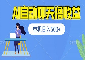 机器人自动聊天撸收益，单机日入500+，矩阵操作当天落地-二八网赚