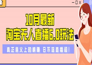 10月最新TB无人直播6.0玩法强势来袭，打造日不落直播间！-二八网赚