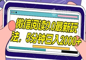 微信阅读9.0最新玩法，5分钟日入2000+，轻松赚钱-二八网赚