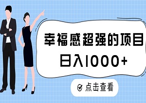 幸福感超强的项目，同城搭子全套玩法，轻松实现日入1000+-二八网赚