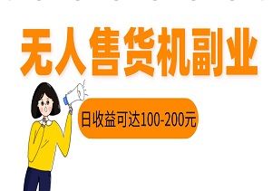 简单易上手，无人售货机副业，日收益可达100-200元-二八网赚