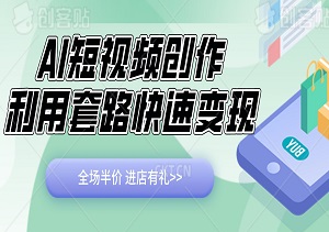 AI短视频创作，自动生成视频，丰富玩法与原创对话，实现高收益与快速涨粉-二八网赚