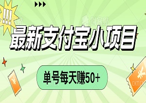 最新支付宝小项目，单号每天赚50+，解放双手养号两不误-二八网赚