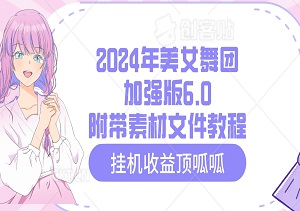 2024年美女舞团加强版6.0，闪帧+全屏融合特效，教程+素材+软件，单场直播可赚2000+-二八网赚