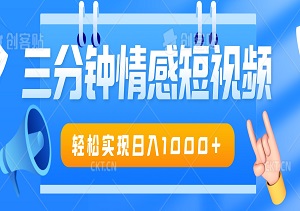 三分钟情感短视频，轻松实现日入1000+，操作简单易上手-二八网赚