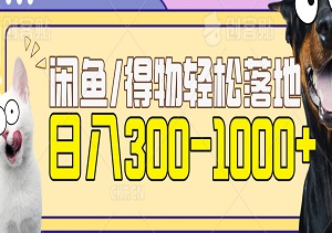 闲鱼/得物，虚拟项目，日入300-1000+，实操落地轻松上手-二八网赚