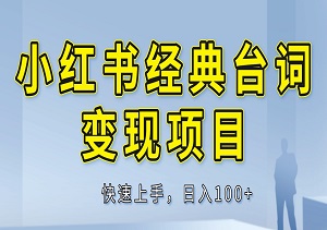 小红书经典台词变现项目，零撸玩法，快速上手，日入100+-二八网赚