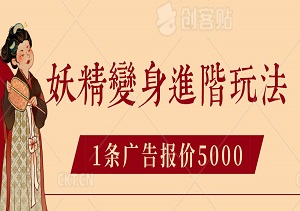 手把手教学，妖精变身进阶玩法，1条广告报价5000-二八网赚