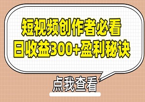 短视频创作者必看，从零开始打造爆款视频教程，日收益300+橱窗盈利秘诀-二八网赚