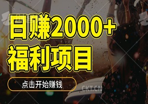 一单50元，日赚2000+，福利项目，0门槛拉新（内附资料）-二八网赚