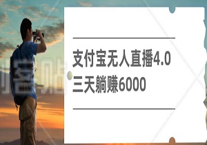 新风口！支付宝无人直播4.0玩法，三天躺赚6000，月入过万轻松实现-二八网赚