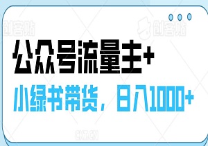 10月最新操作，公众号流量主+小绿书带货，小白轻松日入1000+-二八网赚