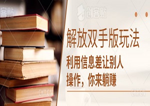 解放双手版玩法阅读，利用信息差让别人操作，你来躺赚，长尾收益才是王道-二八网赚