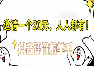 抖音评价薅羊毛，30-50元，邀请一个20元，人人都有！【附入口】-二八网赚