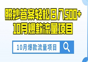 10月爆款流量项目，照抄答案轻松日入500+，有手就能做-二八网赚