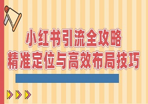 小红书引流全攻略，精准定位与高效布局技巧-二八网赚