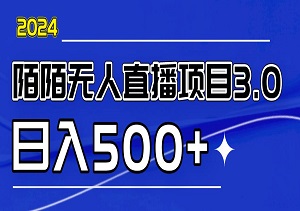 陌陌无人直播项目3.0，日入500+，操作简单竞争小-二八网赚