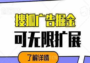 搜狐广告掘金，单日单账号收益100+，可无限扩展-二八网赚