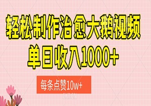 轻松制作治愈大鹅视频，每条点赞10w+，单日收益突破1000元-二八网赚