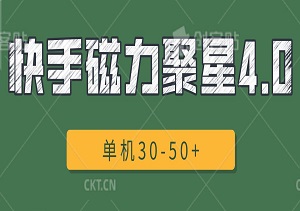 快手磁力聚星4.0，单机30-50+的高效批量放大玩法-二八网赚