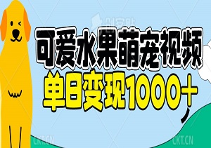 可爱水果萌宠视频，单日变现1000+，单条视频点赞20W+-二八网赚