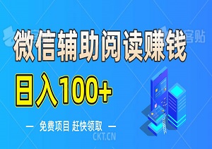  微信辅助阅读赚钱，日入100+，本项目免费领取-二八网赚