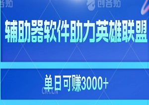 辅助器软件助力英雄联盟，单日收益3000+-二八网赚