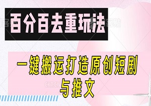 带货神器解锁，百分百去重玩法，一键搬运打造原创短剧与推文，轻松引爆百万播放-二八网赚