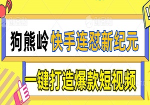 快手连怼新纪元，狗熊岭模板助你高效推广好物，一键打造爆款短视频-二八网赚