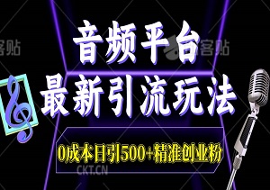 音频平台最新引流玩法，0成本日引500+精准创业粉，轻松扩大粉丝基数-二八网赚